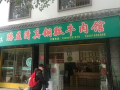 门面-腾益清真铜瓢牛肉馆