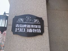 -青岛啤酒博物馆