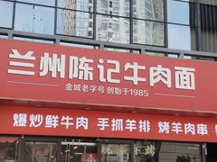-兰州陈记牛肉面 ·烧烤· 铜锅涮肉(万达店)
