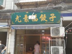 门面-尤素福东举院饺子馆