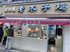 -王二甩老木子鸡(江湾店)