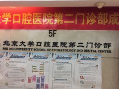 -北京大学口腔医院(第二门诊部)