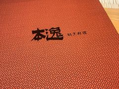 -本逸·割烹料理(湖墅店)