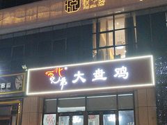 -西北兄弟大盘鸡卷子鸡