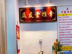 -益友堂盲人推拿正骨穴位按摩工作室