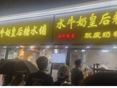 -水牛奶皇后糖水铺(深圳总店)