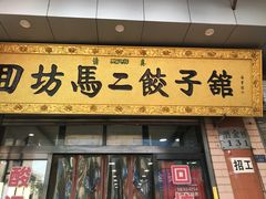 门面-回坊马二饺子馆