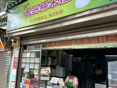 -澳门长洲糯米糍(柯打苏沙街店)