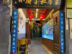 门面-小厨子私房菜·云南美食店