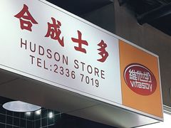 -憶廟街 X 沙角邨(太古城店)