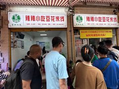 -辣辣小吃豆花米线(大观篆新农贸市场店)