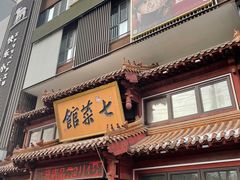-七菜馆·东北菜·蒸饺(文体路店)