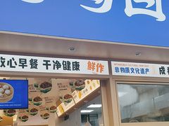 -李与白包子铺(桐梓林店)