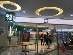 门面-奈雪的茶(亨特国际广场店)