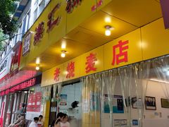 门面-海汇源老烧麦店(东大街总店)