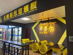 -不倒翁实景剧情密室逃脱(光明凤凰城站店)