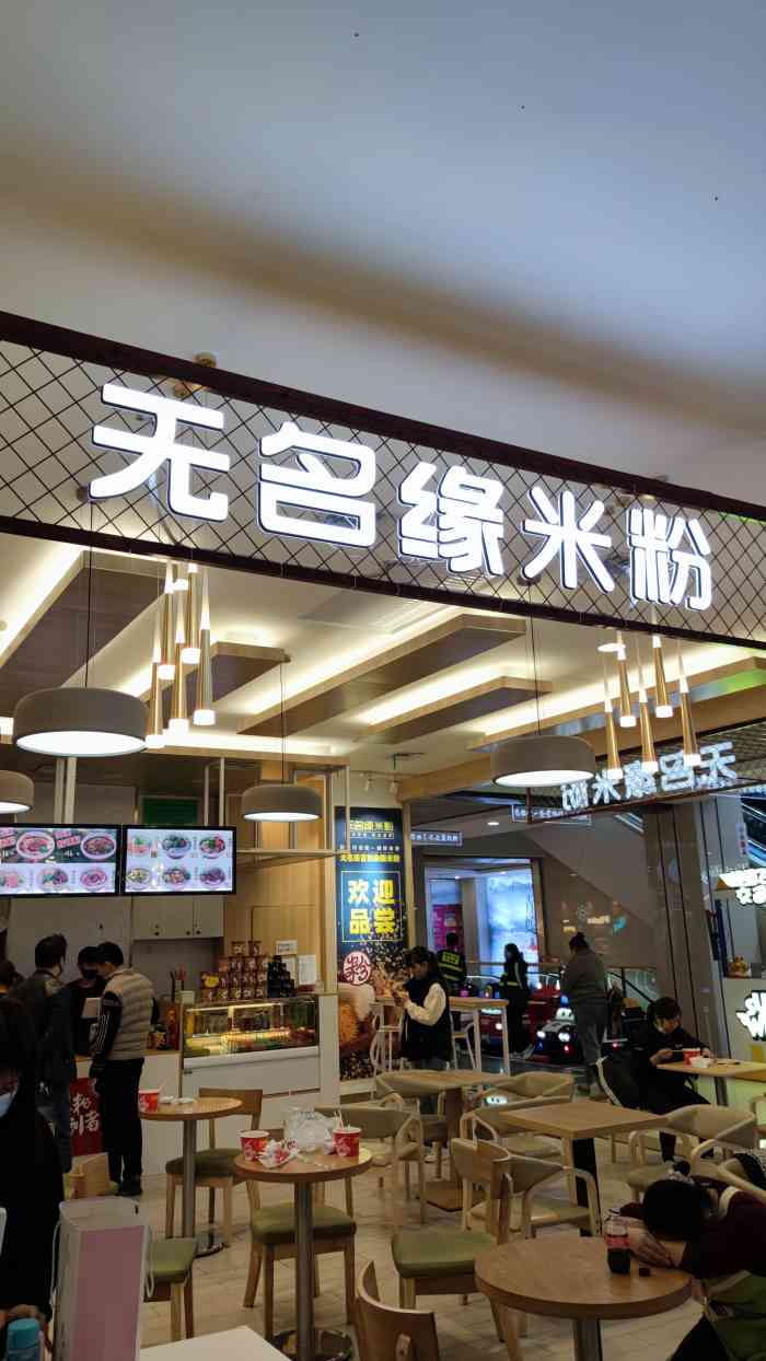 无名缘米粉(长安万达店)-"无名缘肉沫米粉,长安万达店!相信每一个.