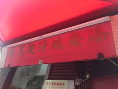 -添發碗仔翅美食