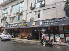 门面-醉巫山纸包鱼·私房菜