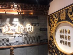 -建新园过桥米线(老街店)