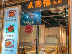 -友德福.老字号粤菜.广州地标融合美食(荔湾路店)