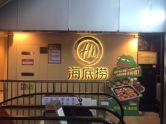 -海底捞火锅(宇飞大厦店)