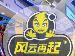 -风云再起游乐汇(皇城恒隆广场店)