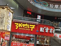 -张鸭子重庆特产卤味小吃(凯瑞店)