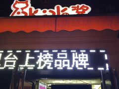 门面-冰冰酱老味刨冰绵绵冰(中山路总店)