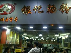 -银记肠粉(文昌北路店)