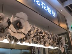 门面-花花卷卷·鲜食蛋糕(静安久光百货店)
