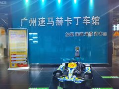 -速马赫卡丁车(琶洲店)