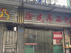 -徐建萍汤包(热河南路店)