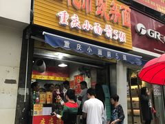 -花市豌杂面(民生路店)