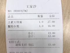 账单-王家沙点心店(南京西路总店)