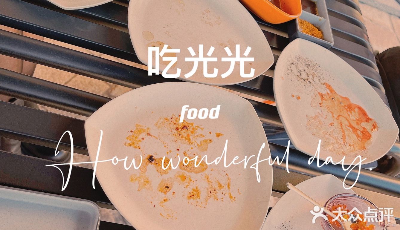 真的吃光光 天花板级别的烤肉