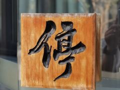 -宛平九号