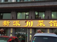 门面-新派川菜馆(济南路店)