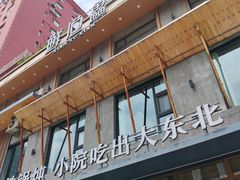 -蘸小院铁锅炖·蘸酱菜·东北菜(怀远门店)