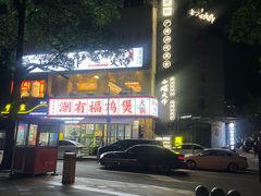 -小螺大作·螺蛳粉火锅(林和西店)