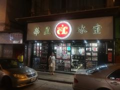 门面-华星冰室(湾仔店)