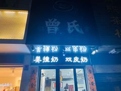 -曾氏姜撞奶甜品专家(岳阳店)