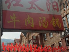 -花水湾红太阳牛肉汤锅