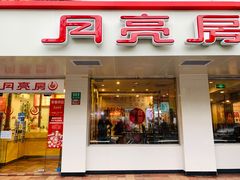门面-月亮房·白斩鸡(娄山关路店)