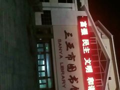 -三亚市图书馆