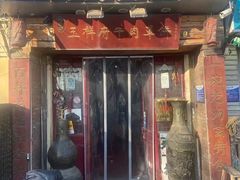 -玉祥府牛肉罩饼(金光道店)