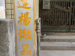 门面-達揚原味燉品(文明路店)