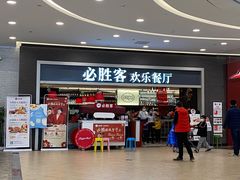 -必胜客(燕郊永旺店PHDI店)