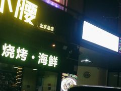 -望京小腰(北京总店)