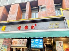 -嗲德来·豆浆·油条(商城路店)